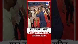 Sachin Ahir Dance |  पुण्यातील एका कार्यक्रमात सचिन अहिर यांचा भन्नाट डान्स