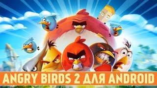 ANGRY BIRDS 2 ДЛЯ ANDROID