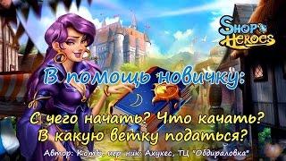 Shop Heroes - В ПОМОЩЬ НОВИЧКУ #2: КАК БЫСТРО СТАТЬ ХОРОШИМ ИГРОКОМ