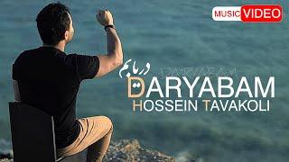 Hossein Tavakoli - Daryabam | OFFICIAL MUSIC VIDEO حسین توکلی - دریابم