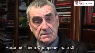 ТВ ХУДОЖНИК Никонов Павел Федорович. ч 5