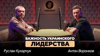 Руслан Кухарчук - Важность украинского лидерства / Voronkov Podcast