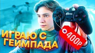 КУПИЛ ГЕЙМПАД ЗА 400 РУБЛЕЙ И ПОШЁЛ НА КАПТ! GTA SAMP