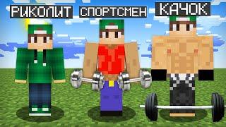 МАЙНКРАФТ НО Я НЕ ПЕРЕСТАЮ СТАНОВИТЬСЯ КАЧКОМ | Риколит Minecraft