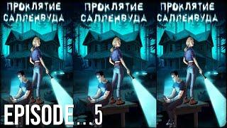 Проклятие Салленвуда| глава 5 - Поцелуй с Матео и тайна подвала