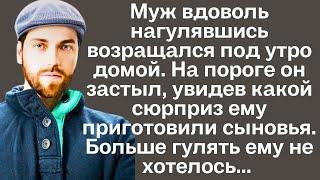 Муж вдоволь нагулявшись возвращался под утро домой. На пороге он застыл, увидев какой сюрприз...