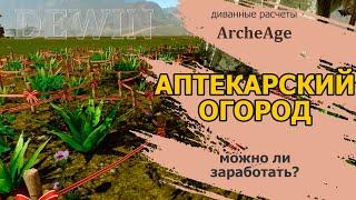 Archeage: Аптекарский огород. Что это и можно ли на нем заработать