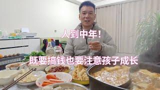 人到中年，不仅要搞钱也要注意孩子成长，和家人一起吃火锅很惬意