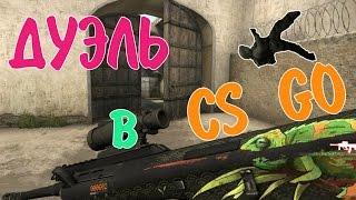 ДУЭЛЬ В CS GO! КТО ПОБЕДИТ ДЕМАСТЕР ИЛИ ТЕРОСЕР?