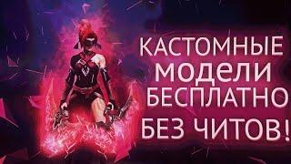 КАСТОМНЫЕ МОДЕЛИ В ДОТЕ | БЕСПЛАТНЫЕ СКИНЫ DOTA2 #1