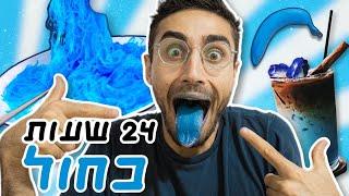 אכלתי רק מאכלים כחולים במשך 24 שעות!!! *מה לעזאזל אכלתי ושתיתי?!*