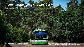 Проект: Європейські тролейбуси.European to Trolleybuses. Черкаський тролейбус .