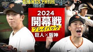 【開幕戦プレイバック2024】阿部慎之助監督 初陣で初勝利