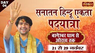 LIVE: सनातन हिंदू एकता पदयात्रा by Bageshwar Dham Sarkar | Bageshwar Dham to Orchha | 24 Nov~Day-4