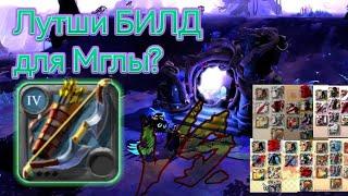 АЛЬБИОН ОНЛАЙН ЛУЧШИЙ БИЛД ДЛЯ МГЛЫ | ALBION ONLINE | PVP GAME PLAY | BEST BUILD | SOLO MISTS |