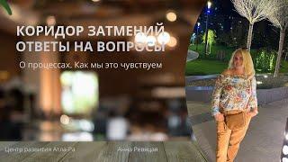 Коридор|Ответы на вопросы|О процессах #центрразвития #Атла-Ра