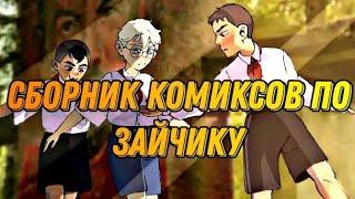 •|Сборник комиксов по Зайчику...|• Озвучка комиксов по Зайчику (Tiny Bunny)