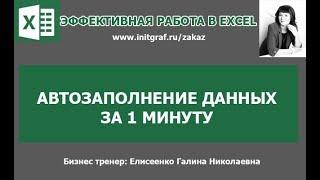 Автозаполнение данных excel, копирование эксель. Как сделать автозаполнение ячеек в excel.