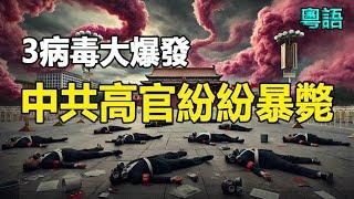 失控了三病毒大爆發廣東8千萬人感染 醫療系統大崩壞中共高官紛紛暴斃