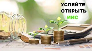 Почему ВАЖНО успеть открыть ИИС до конца 2023 года?