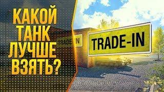 Trade-in в WOT 2020 / На что стоит обратить внимание ?