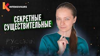 СЕКРЕТЫ СКЛОНЕНИЙ — Разносклоняемые существительные