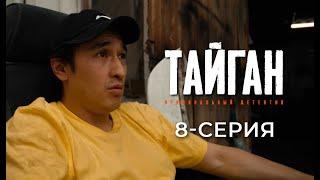 ТАЙГАН | 8-СЕРИЯ | Детективдик сериал 18+