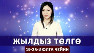 Жылдыз төлгө. 19-25-июлга чейин