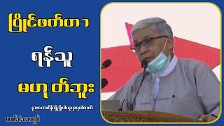 ပြိုင်ဖက်ဟာ ရန်သူမဟုတ်ဘူး...