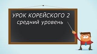 Урок корейского, средний уровень 2 [ Уроки корейского от Оли 오!한국어 ]