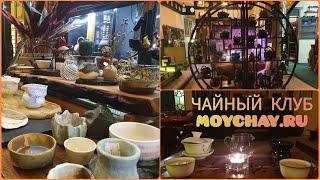 Кроличья нора в мир чая! Традиции китайской чайной церемонии. Старейший клуб и магазин чая МОЙЧАЙ.РУ