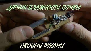 ДАТЧИК ВЛАЖНОСТИ почвы цифровой DIY.