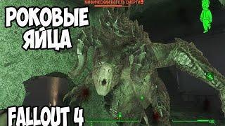 Прохождение Fallout 4 : Роковые Яйца #28