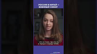 Взаимоотношения России и Китая | Мнение юриста #shorts