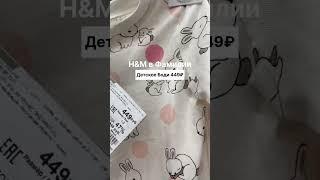 Где найти H&M ? #экономия #бюджетно #промокод #хочумогу #выгодныйшопинг #бесплатно #лайфак