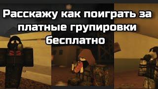 как поиграть за свободу,долг, монолит бесплатно? часть 1