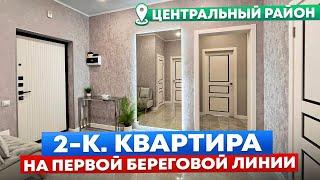 Квартира на первой береговой линии ждет вас!