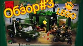 Обзор#3 LEGO//ВОЕННАЯ БАЗА