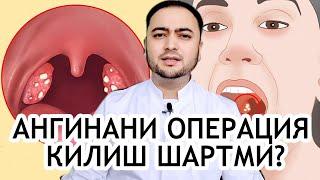 Тонзиллитда (Ангинада) ОПЕРАЦИЯ КИЛИШ ШАРТМИ?