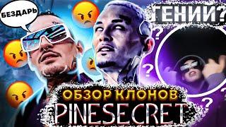 Обзор КЛОНОВ МОРГЕНШТЕРНА 1)-PINESЕCRET/Бездарь или Гений!?