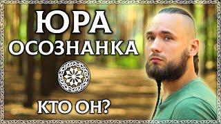 ЮРА ОСОЗНАНКА – КТО ОН ТАКОЙ?! Всё что нужно знать о Юре! Каналу 1 год