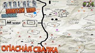 ОПАСНАЯ СВАЛКА | S.T.A.L.K.E.R. ЗОЛОТОЙ ШАР ЗАВЕРШЕНИЕ | Серия 24