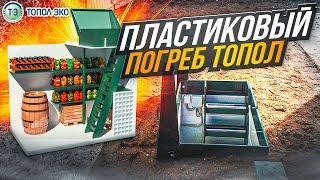 Пластиковый погреб Топол (топас) ПП! Достойный вариант от проверенного завода!