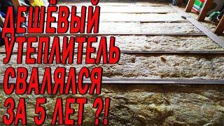 Что стало с дешёвым рулонным утеплителем за 5 лет?