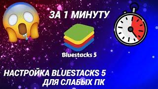 НАСТРОЙКА BLUESTACKS 5 ДЛЯ СЛАБЫХ ПК ||| 2023