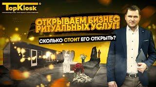 Бизнес ритуальных услуг. Сколько стоит открыть павильон?