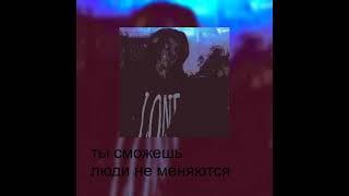 ты сможешь - люди не меняются (Prod. 2:56aftersunrising)