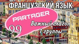 ГЛАГОЛ PARTAGER : значения, перевод,  | урок 99| французский по полочкам