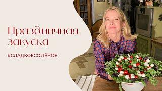 Праздничная закуска из помидоров, моцареллы и руколы с соусом из тунца | #сладкоесолёное №230