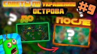 Советы по украшению островов в игре my singing monsters. Как красиво украшать остров в msm?